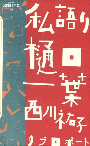 私語り樋口一葉シリーズ 民間日本学者34