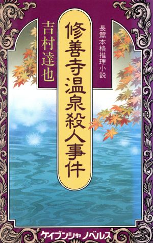 修善寺温泉殺人事件 ケイブンシャノベルスN-193