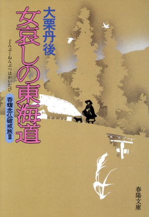 女哀しの東海道 呑蝮念仏破戒旅 Ⅲ 春陽文庫27843