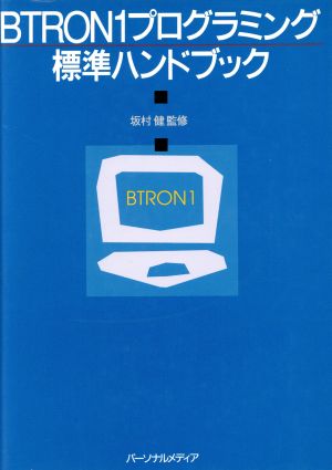 BTRON1プログラミング標準ハンドブック