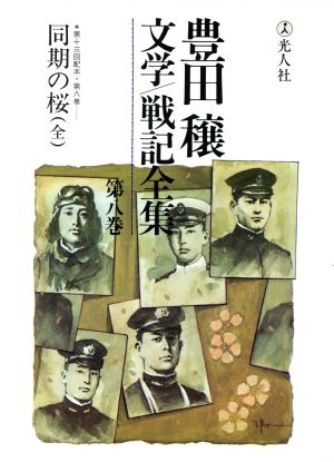 豊田穣文学・戦記全集(第8巻)