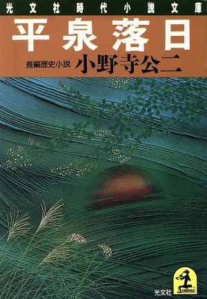 平泉落日 光文社時代小説文庫