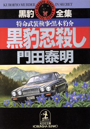 黒豹忍殺し特命武装検事・黒木豹介光文社文庫黒豹全集