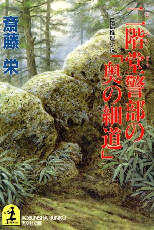 二階堂警部の「奥の細道」 光文社文庫