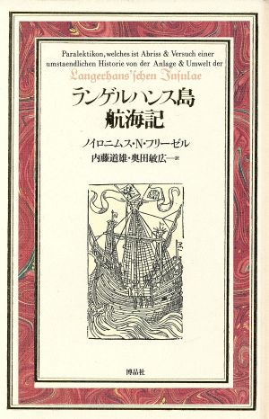 ランゲルハンス島航海記 博物学ドキュメント