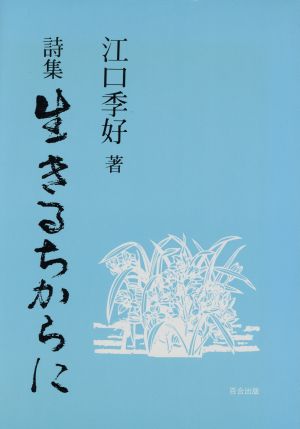 詩集 生きるちからに