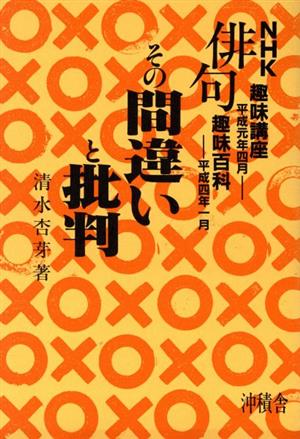 NHK俳句その間違いと批判