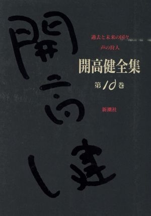 開高健全集(10) 過去と未来の国々・声の狩人