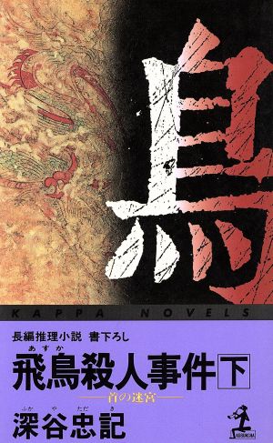 飛鳥殺人事件(下) 首の迷宮 カッパ・ノベルス