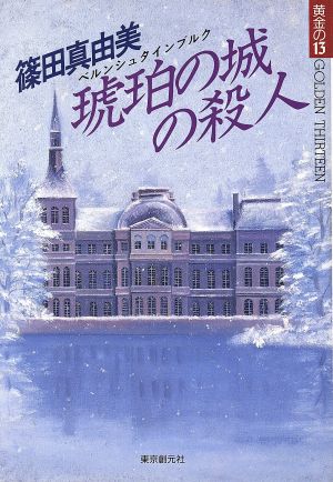 琥珀の城の殺人黄金の13