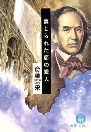 禁じられた恋の殺人 徳間文庫