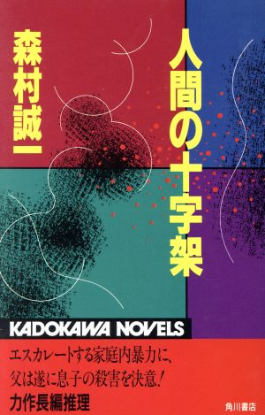 人間の十字架 カドカワノベルズ