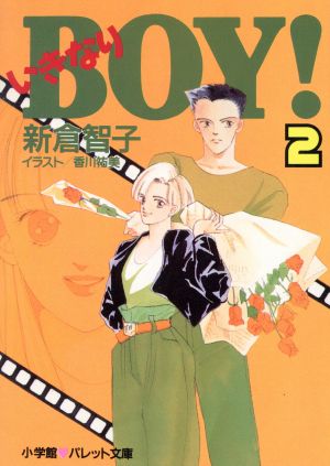 いきなりBOY！(2) パレット文庫