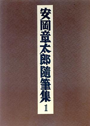 安岡章太郎随筆集(1)