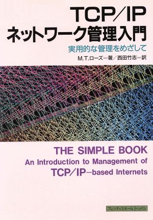 TCP IPネットワーク管理入門実用的な管理をめざして