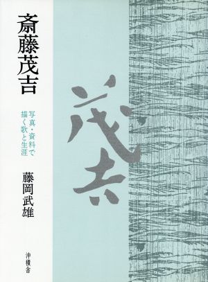 斎藤茂吉 写真・資料で描く歌と生涯