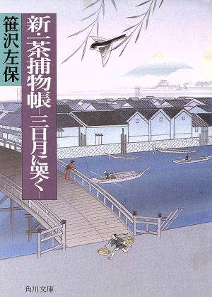 新・一茶捕物帳 三日月に哭く 角川文庫8843