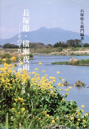 長塚節・横瀬夜雨 改訂版 その生涯と文学碑