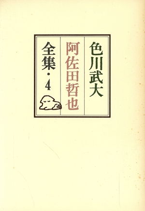 色川武大 阿佐田哲也全集(4) 離婚/恐婚/短篇小説3