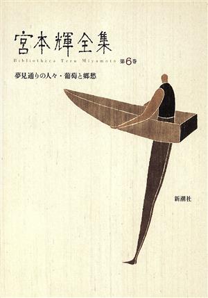 宮本輝全集 夢見通りの人々・葡萄と郷愁(第6巻)