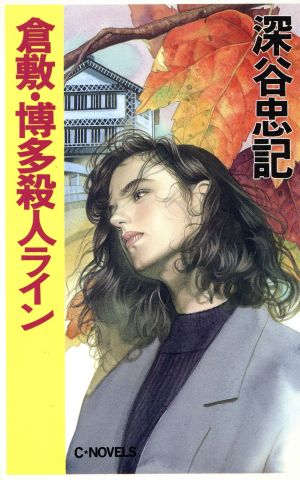 倉敷・博多殺人ライン C・NOVELS