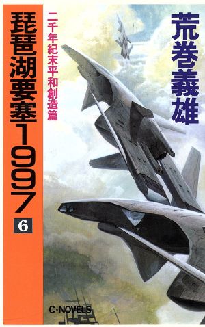 琵琶湖要塞1997(6) 二千年紀末平和創造篇 C・NOVELS