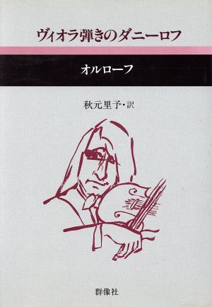 ヴィオラ弾きのダニーロフ 現代のロシア文学10