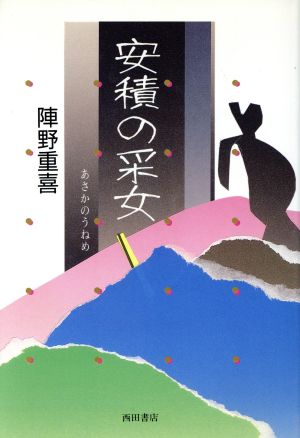 安積の采女