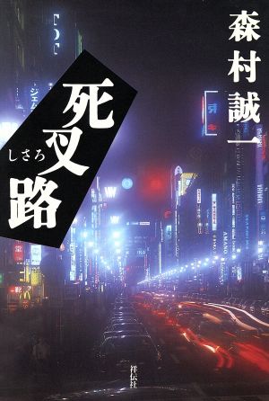 死叉路