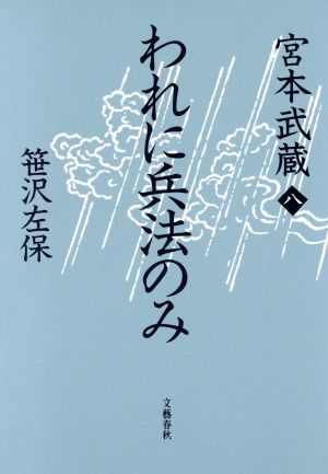 われに兵法のみ 宮本武蔵8