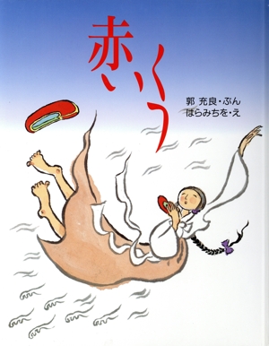 赤いくつ コドモブックス