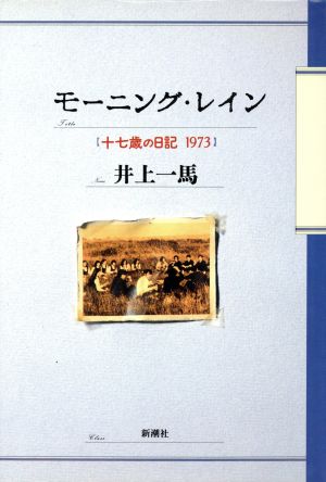 モーニング・レイン 十七歳の日記 1973