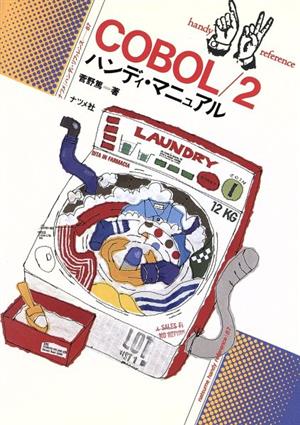 COBOL/2ハンディ・マニュアル ナツメ・ハンディ・リファレンス87