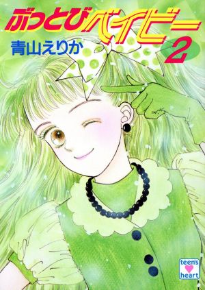 ぶっとびベイビー(2) 講談社X文庫ティーンズハート