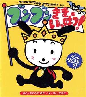 ブンブンききいっぱつ！ さらわれたママをすくいだせ！のまき