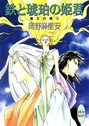 竜王の魂(4) 鉄と琥珀の姫君 講談社X文庫ホワイトハート