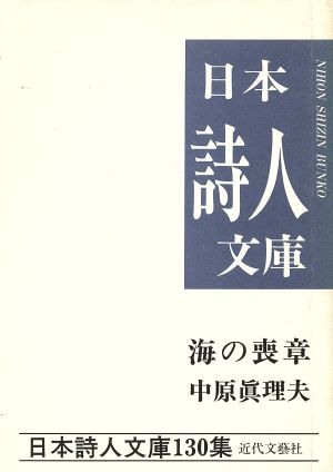 海の喪章 中原真理夫詩集 日本詩人文庫130集