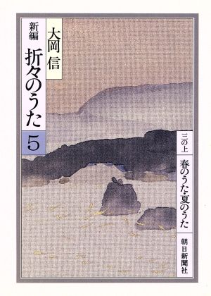 新編 折々のうた(5) 朝日文庫