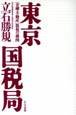 東京国税局 「金融・不動産」脱税の構図