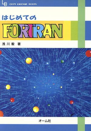 はじめてのFORTRAN OHM LICENSE-BOOKS