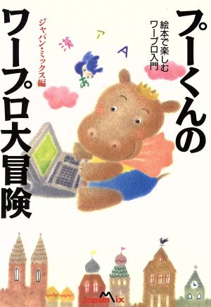 プーくんのワープロ大冒険 絵本で楽しむワープロ入門