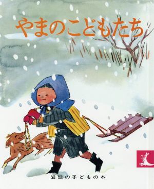 やまのこどもたち 岩波の子どもの本