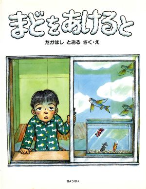 まどをあけると そうさくえほん館10空想の世界であそぼう