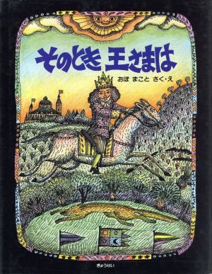 そのとき王さまは そうさくえほん館15やさしさをもって