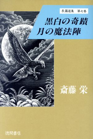 黒白の奇蹟 月の魔法陣 斎藤栄長篇選集第7巻