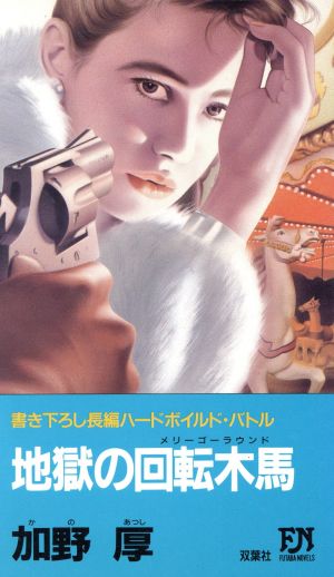 地獄の回転木馬 FUTABA NOVELS418