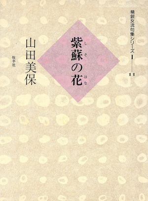 紫蘇の花 精鋭女流句集シリーズ1-11