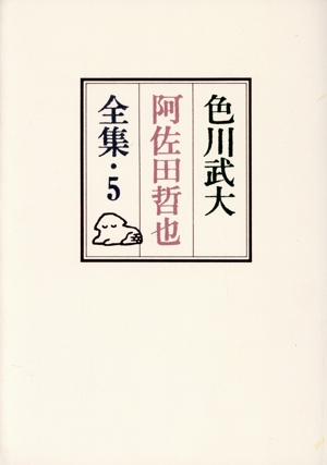 色川武大 阿佐田哲也全集(5) 短編小説4