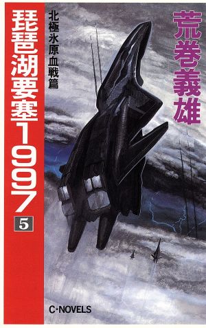 琵琶湖要塞1997(5) 北極氷原血戦篇 C・NOVELS