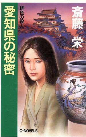 愛知県の秘密 緋色の殺人 C・NOVELS